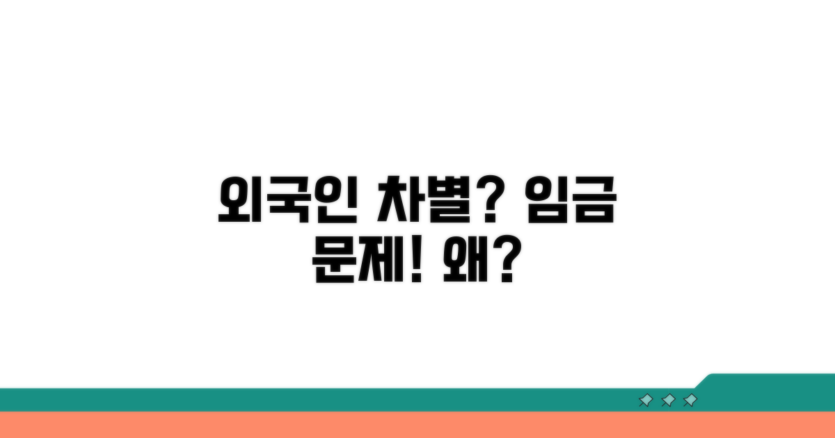 외국인 임금차별, 무엇이 문제일까?