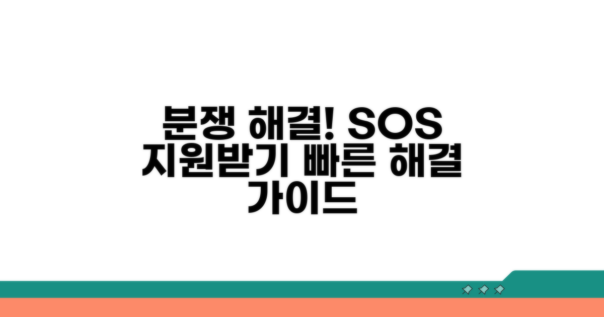 분쟁 해결 절차와 지원 정보