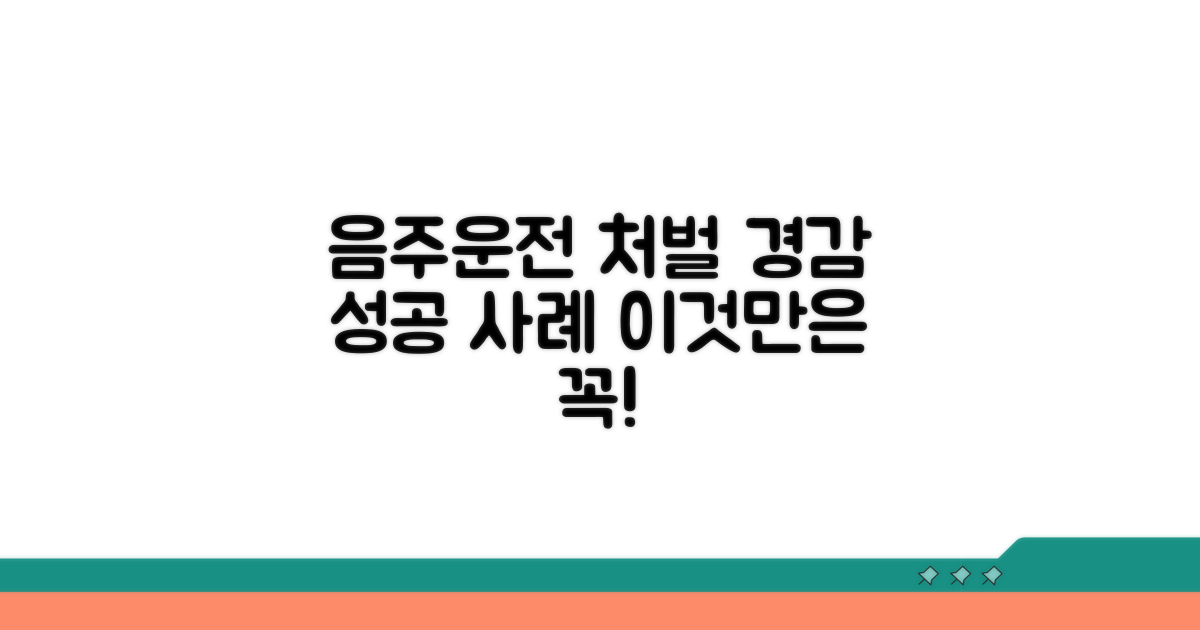 음주운전 처벌 경감 성공 사례 분석
