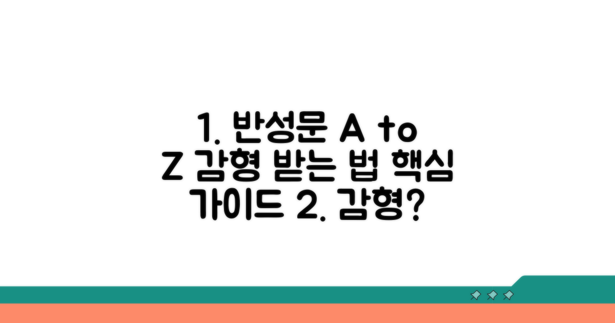 감형 위한 반성문 작성법 완벽 가이드