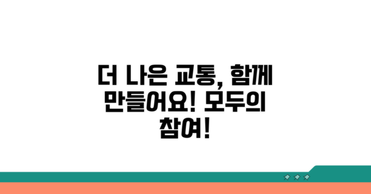 더 나은 교통 환경, 모두의 참여로