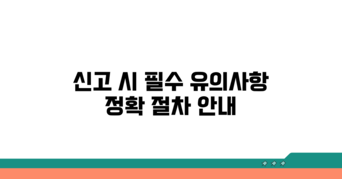 신고 시 유의사항과 정확한 절차