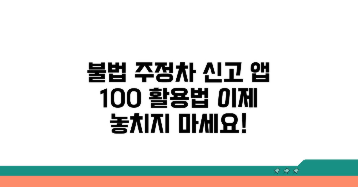 불법 주정차 신고 앱 제대로 활용하기