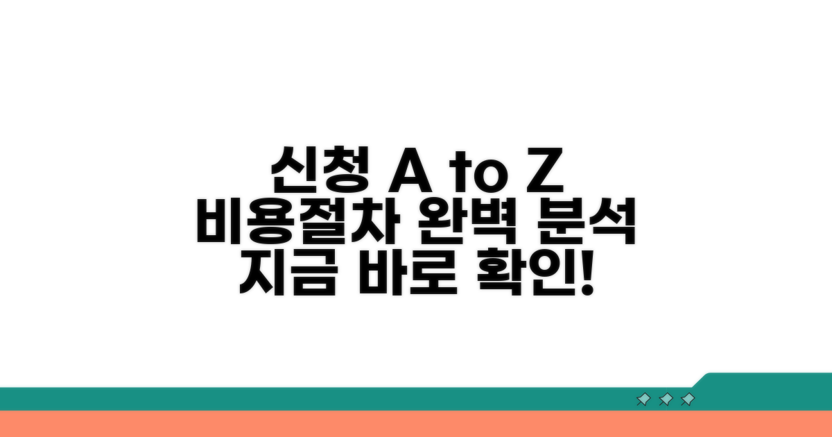 신청 비용 및 절차 완벽 분석