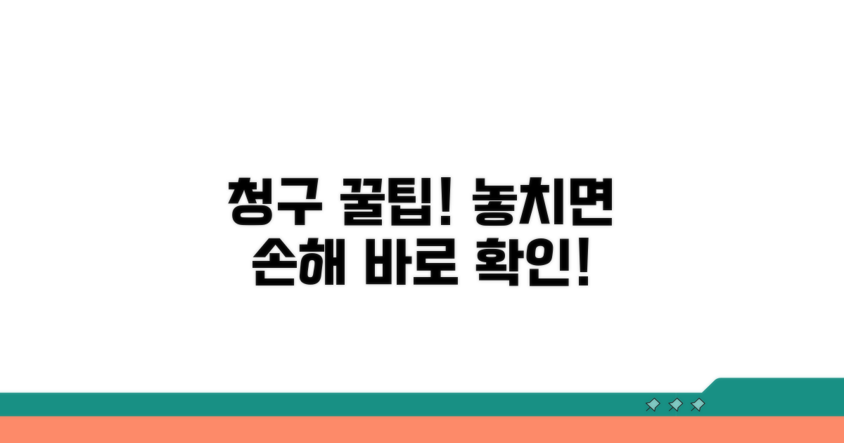 청구 시 주의할 점과 팁