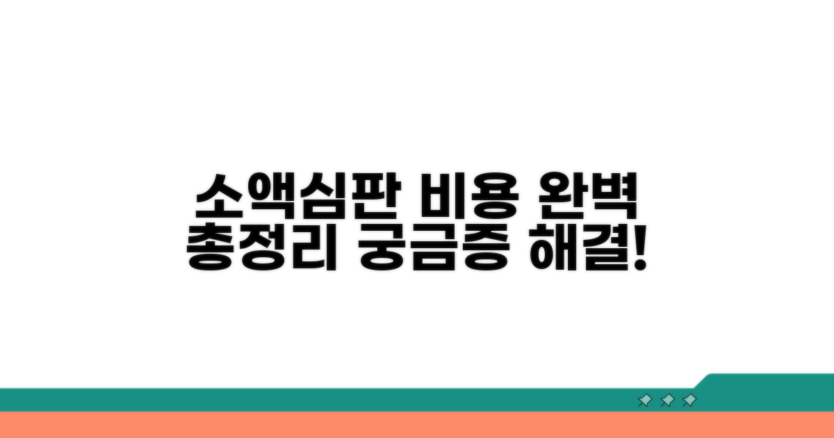 소액심판 필수 비용 안내