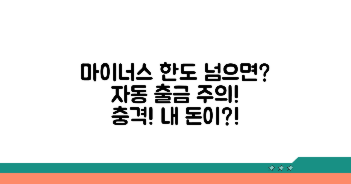 마이너스 한도 초과 시 자동 출금