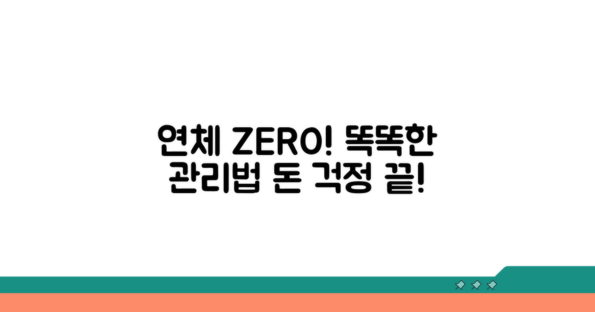 연체 막는 현명한 관리 방법