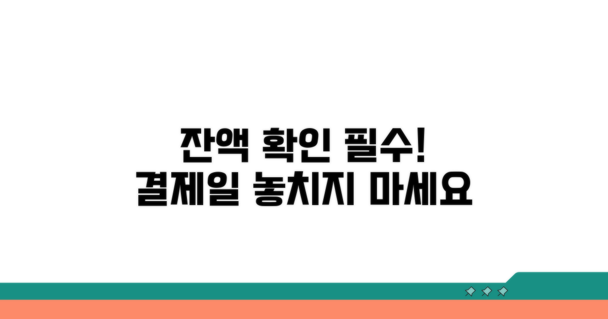 결제일 전 잔액 꼭 확인하세요