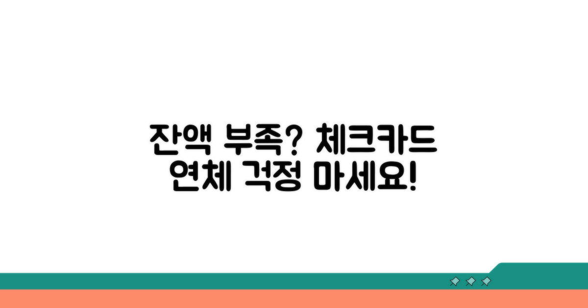 체크카드 잔액 부족, 연체될까?