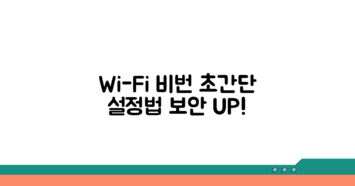 쉬운 와이파이 비밀번호 설정 방법