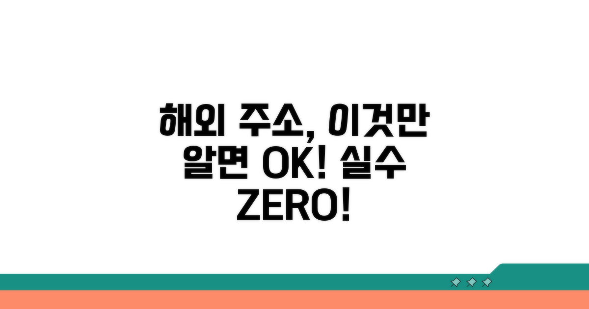 해외 주소 작성 시 주의할 점