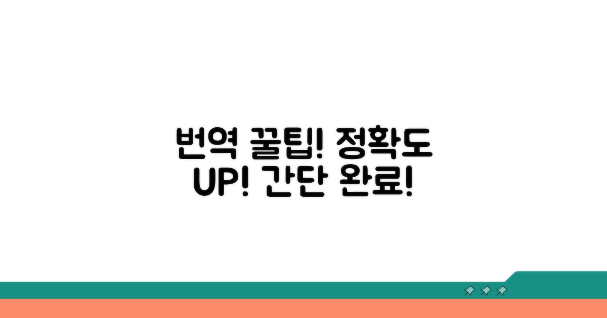 간단하고 정확한 번역 꿀팁
