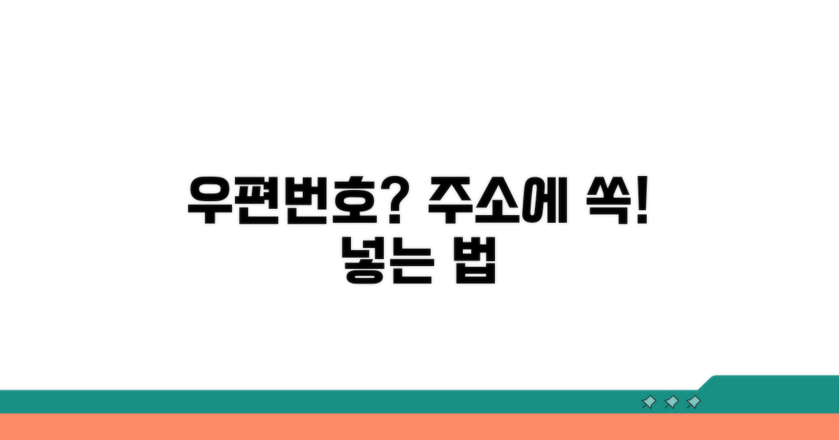 주소에 우편번호 넣는 법