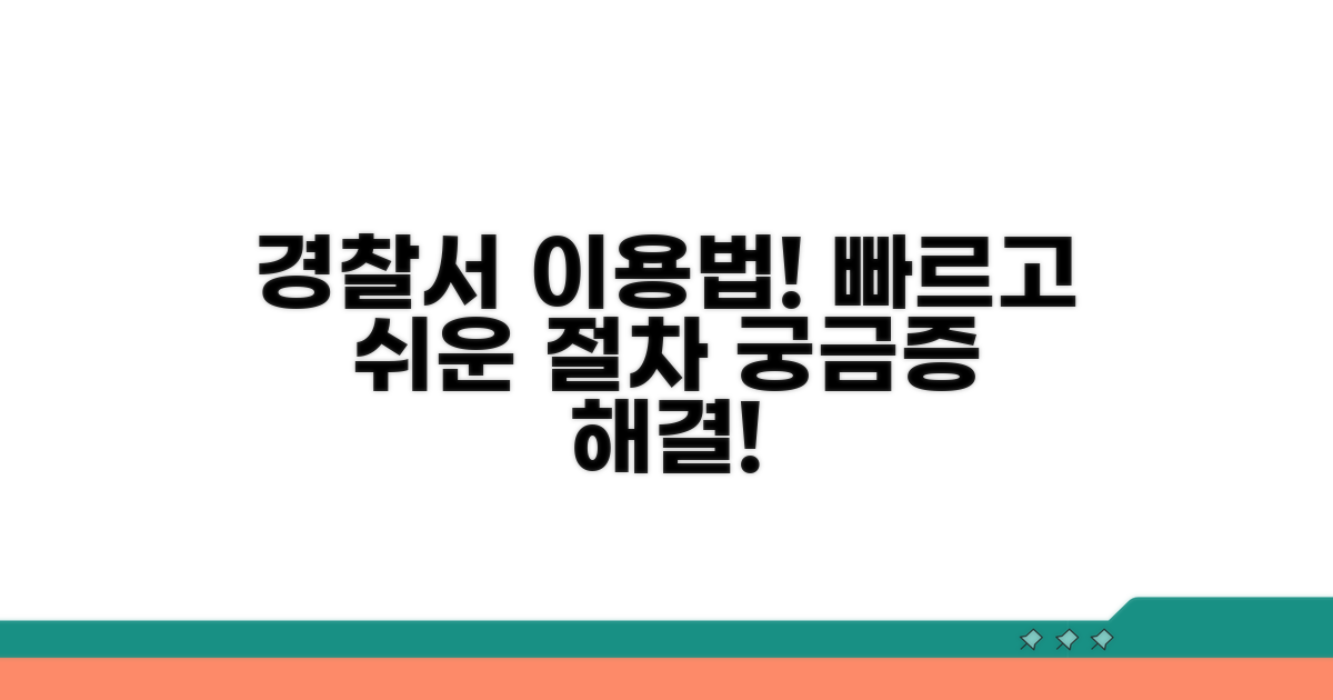 경찰서 이용 방법과 절차 안내