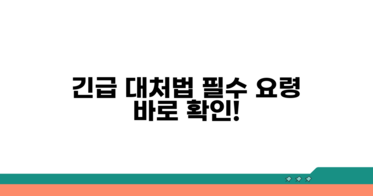 긴급 상황 발생 시 대처 요령