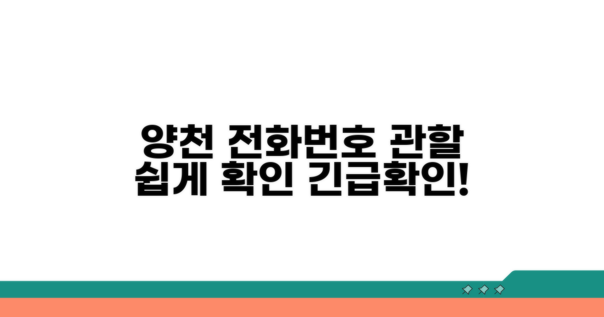 양천서 전화번호와 관할 확인