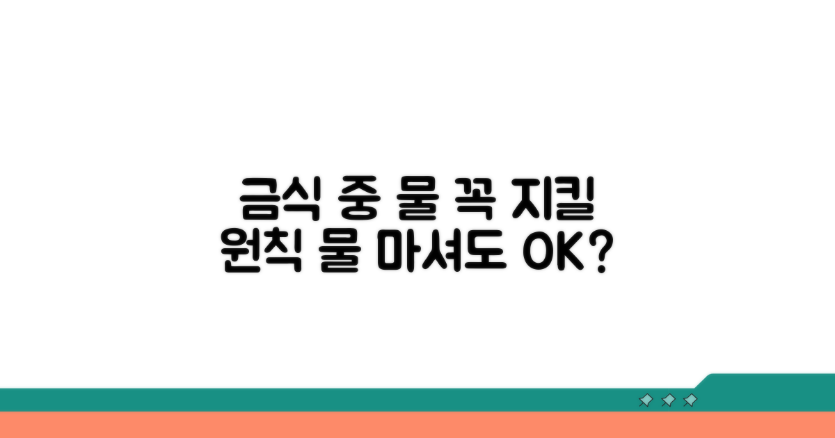 금식 중 물 섭취, 꼭 지켜야 할 원칙