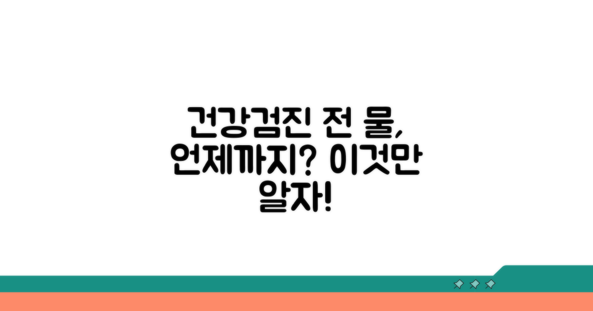 건강검진 전 물, 언제까지 마실까?