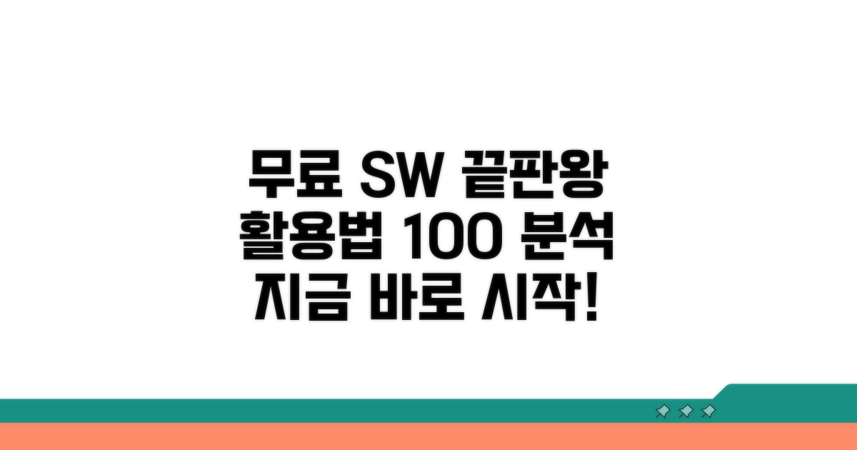 무료 소프트웨어 활용법 완벽 분석