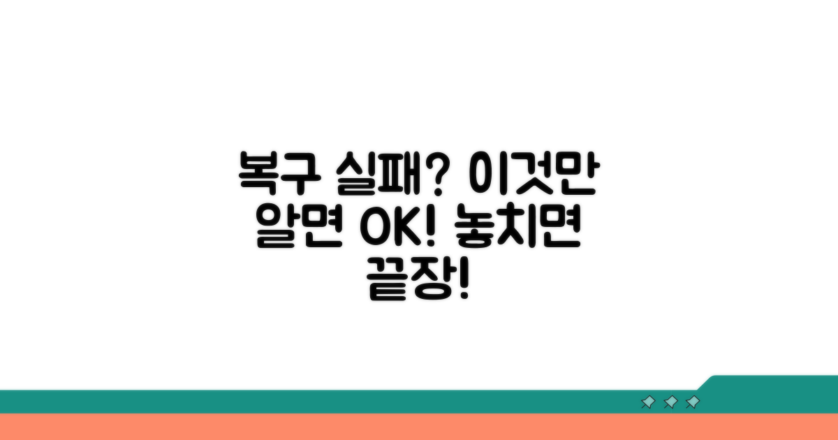복구 실패 줄이는 주의사항 체크