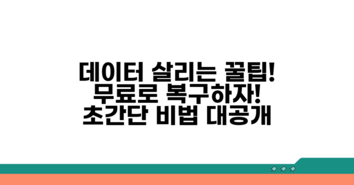 비용 없이 데이터 살리는 꿀팁