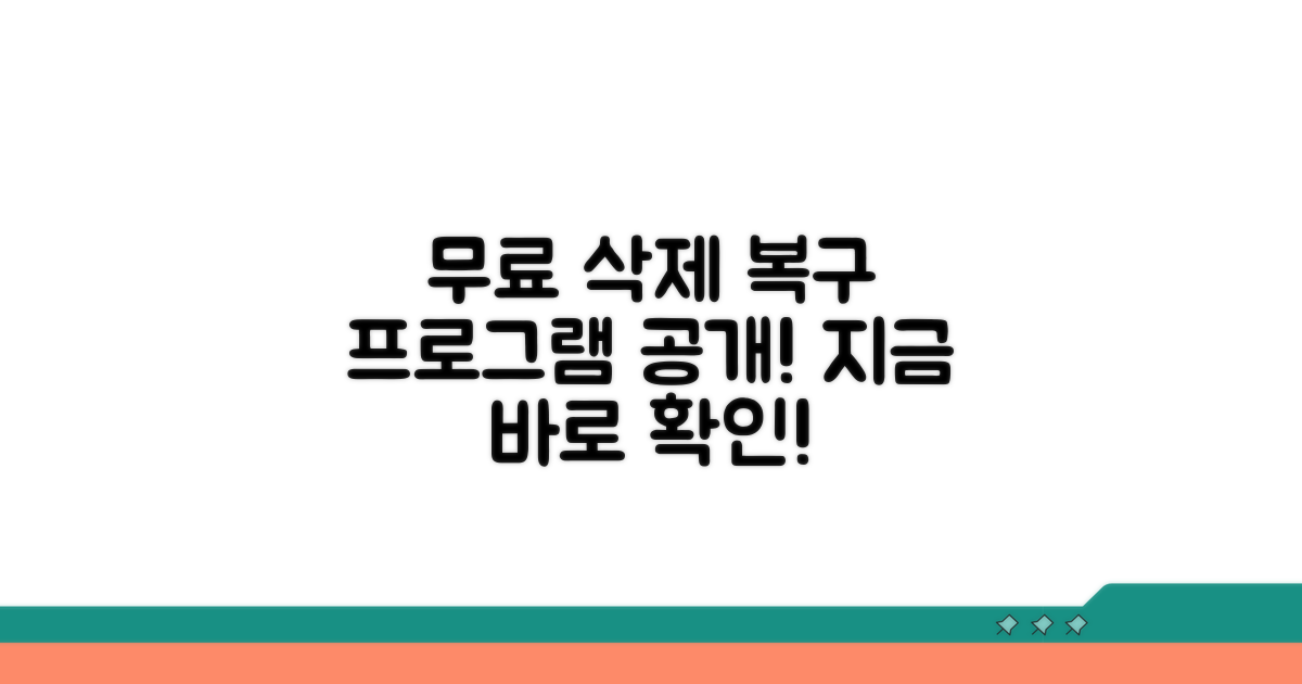 삭제 복구 프로그램 무료 버전 소개