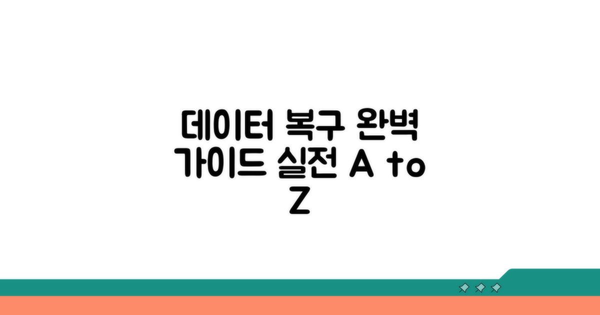 데이터 복구 실전 단계별 가이드