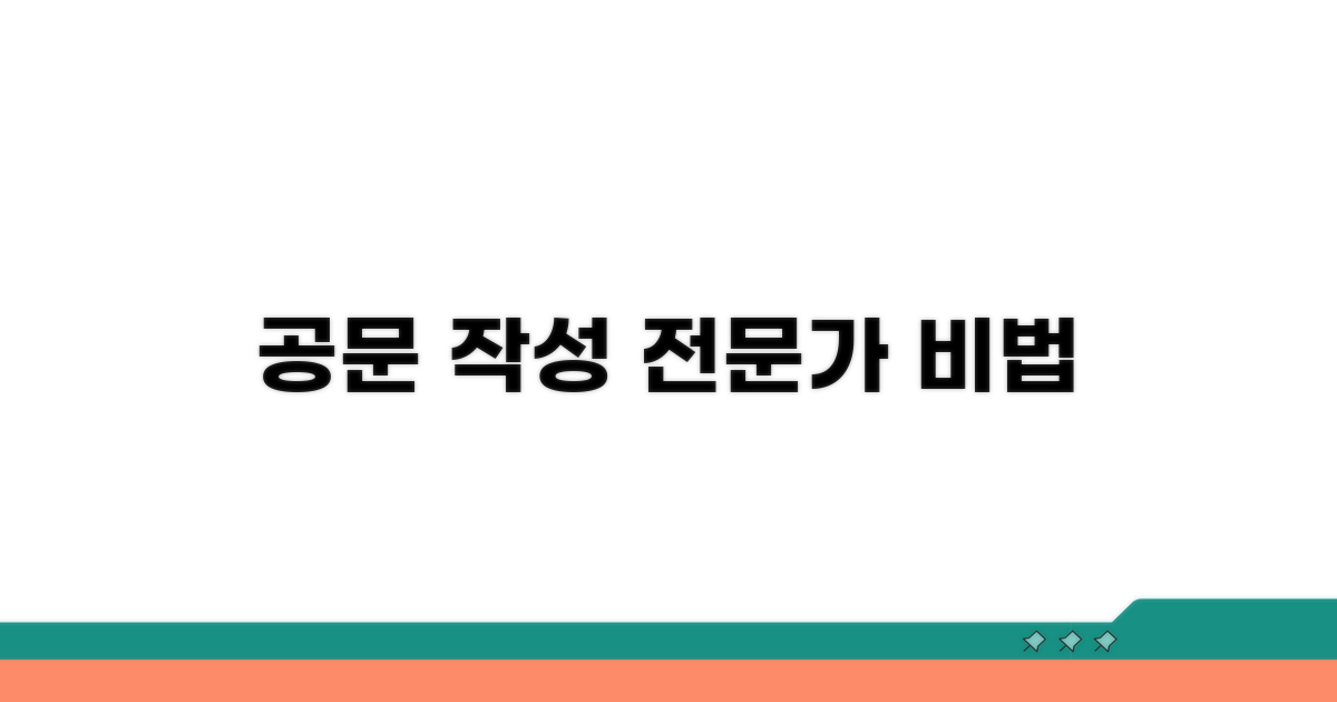 전문가처럼 공문 작성하는 비법