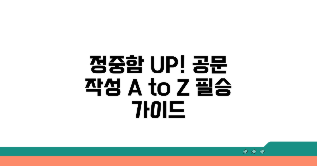 정중함 더하는 공문 작성법 가이드