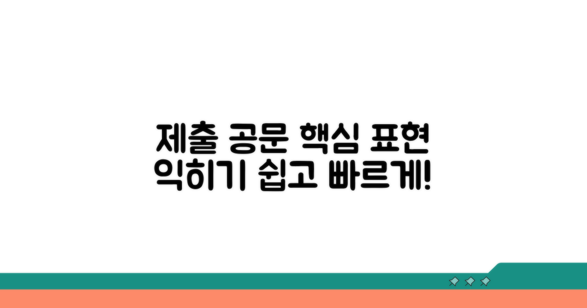제출드리다' 공문, 핵심 표현 익히기