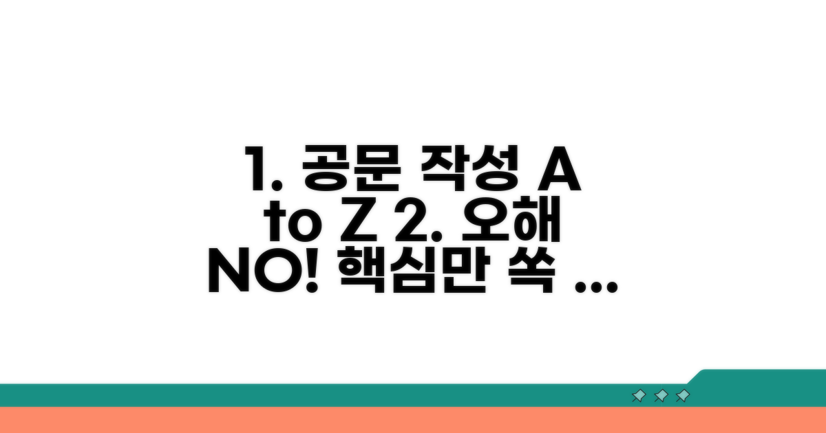 오해 줄이는 올바른 공문 작성 팁