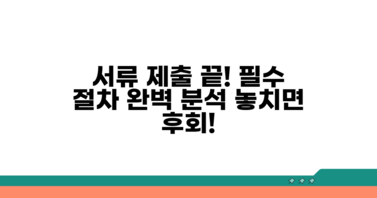 서류 제출, 필수 절차 완벽 분석