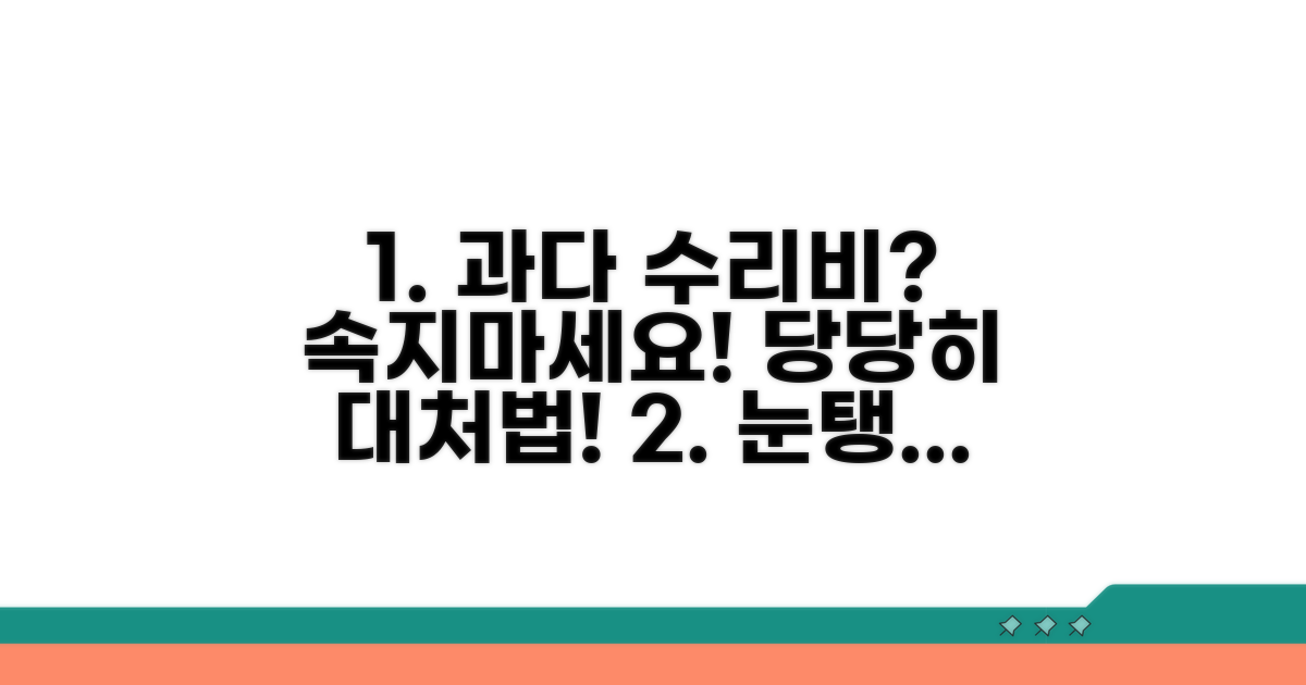 과다 수리비 청구, 대처 방법은?