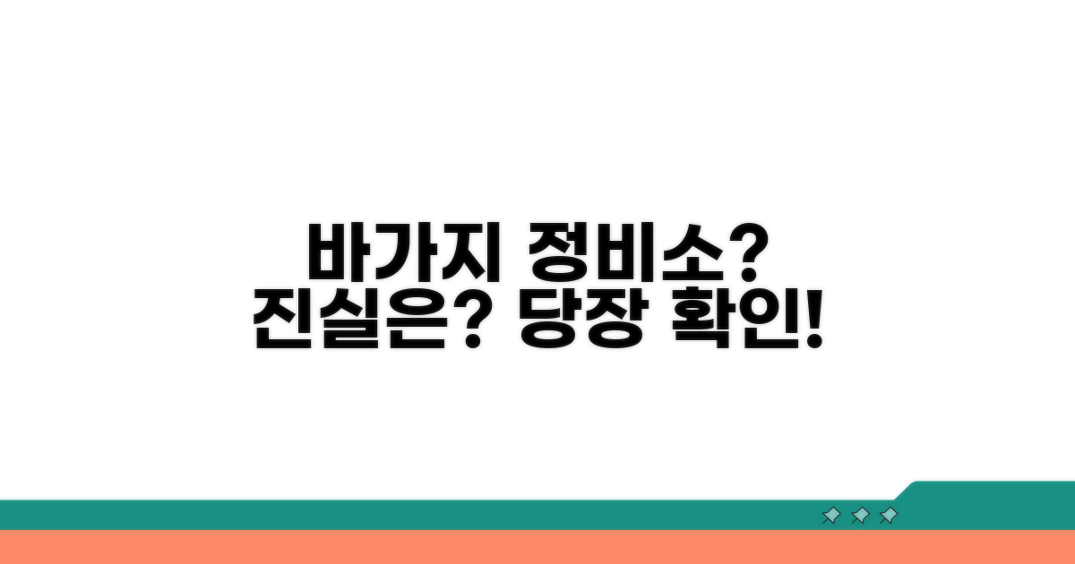 정비소 바가지, 무엇이 문제인가