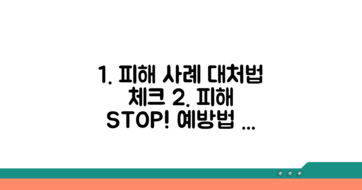 피해 사례와 예방법 체크리스트