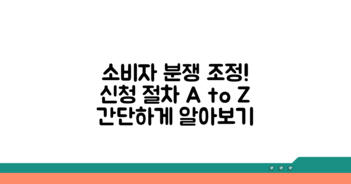 소비자분쟁조정, 신청 절차 알아보기