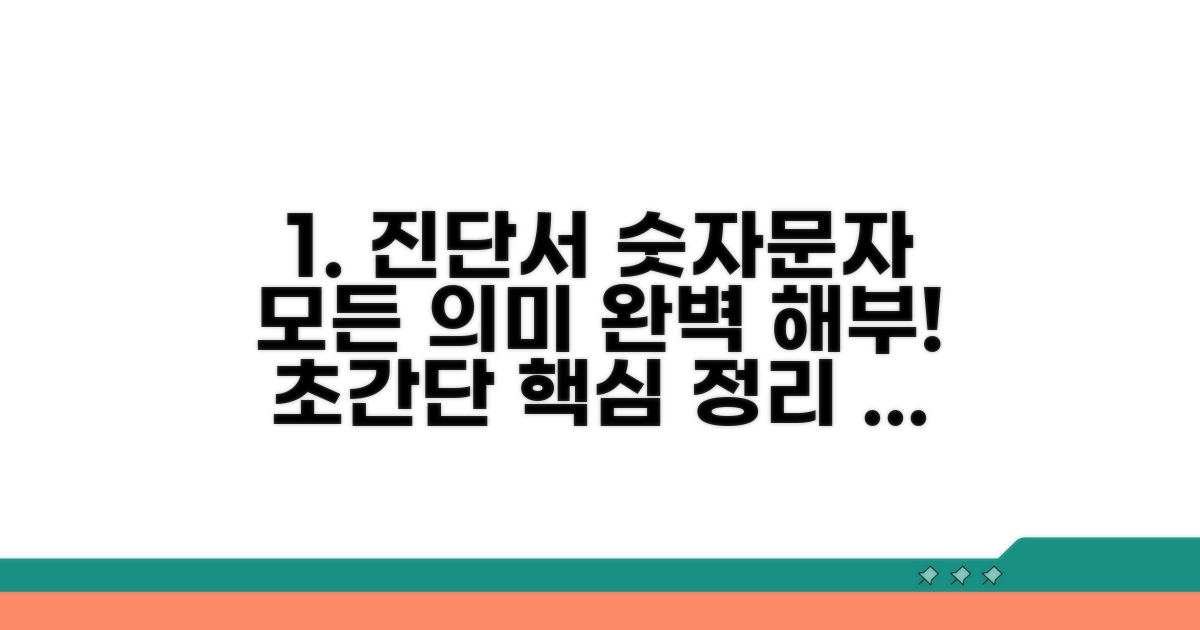 진단서 숫자와 문자 의미 완벽 해부