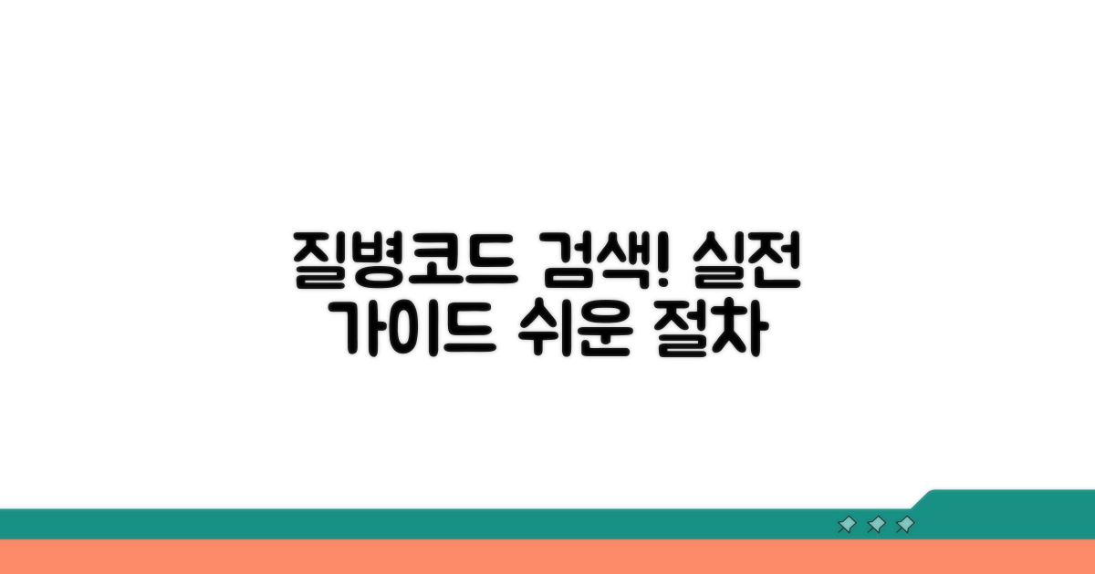 실전! 질병코드 검색 방법과 절차