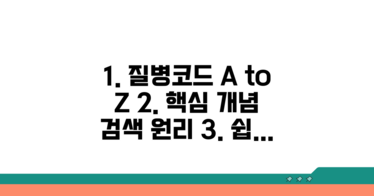 질병코드 기본 개념과 검색 원리