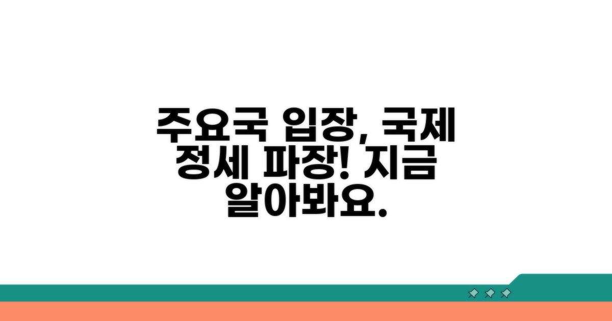 국제 정세: 주요국 입장과 영향