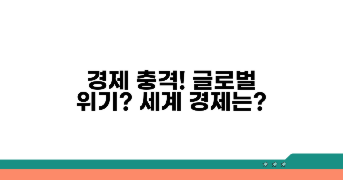 경제 영향: 세계 경제 타격은?