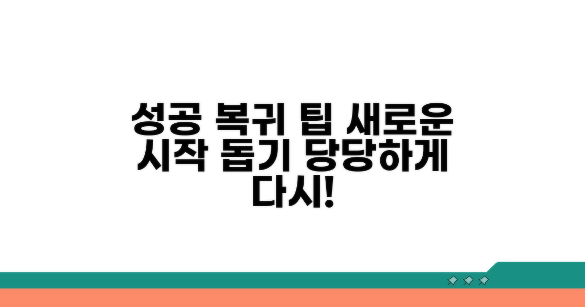 성공적인 사회 복귀를 위한 팁