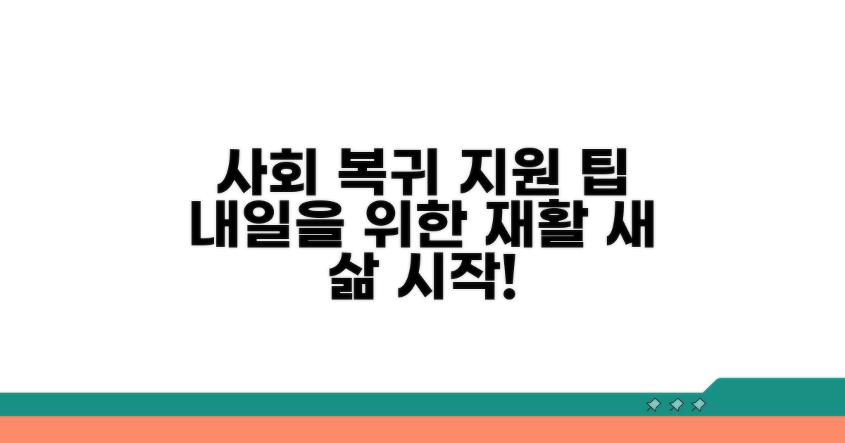 사회 복귀 지원 프로그램 알아보기