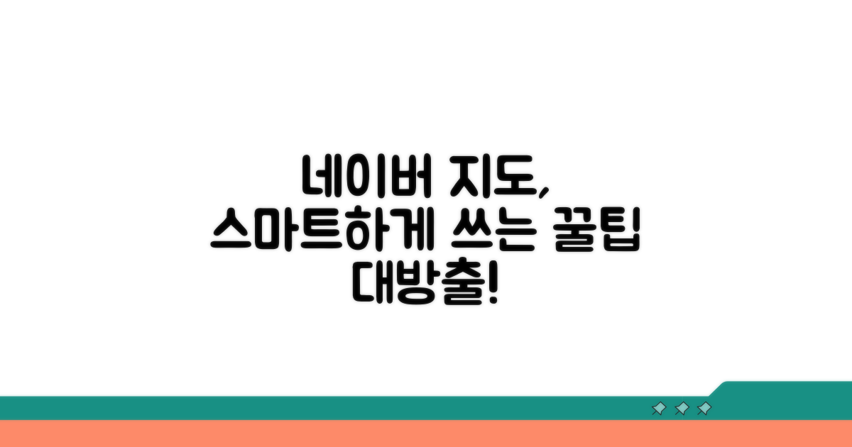 스마트한 네이버지도 활용 팁