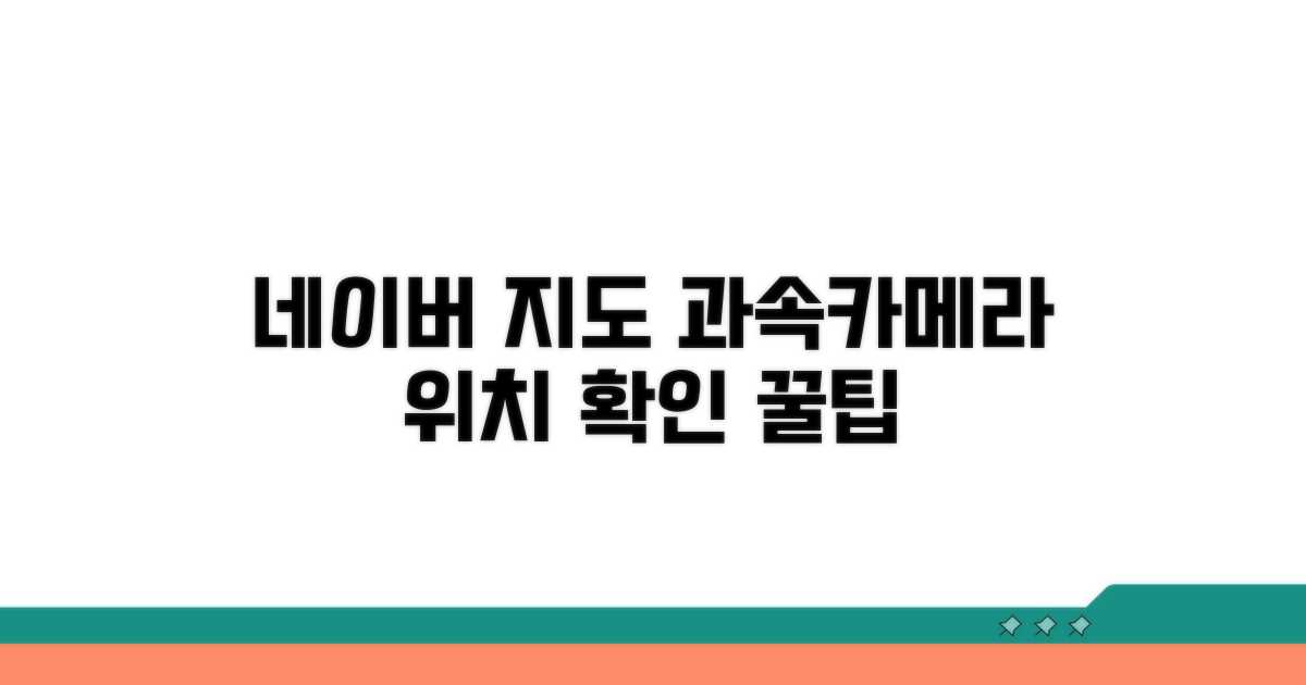 네이버지도 과속카메라 위치 확인