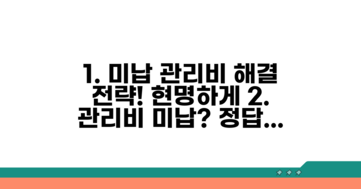 현명한 미납 관리비 해결 전략