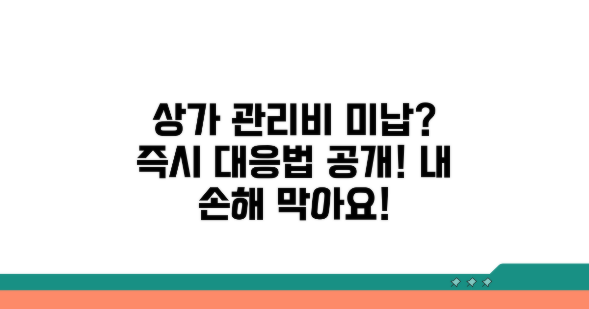 상가 관리비 미납 시 대응법