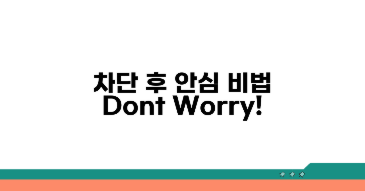 차단 후에도 안심할 수 있는 방법