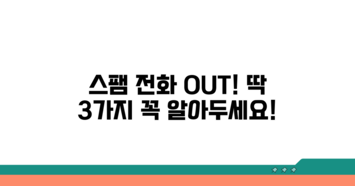 스팸 전화 차단, 이것만은 알아두자